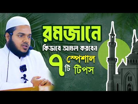 রমজানে কিভাবে আমল করবেন ৭ টি স্পেশাল টিপস Abdullah Bin Abdur Razzaq