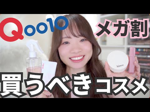 Qoo10で買うべき！本当に良かったコスメ特集✨