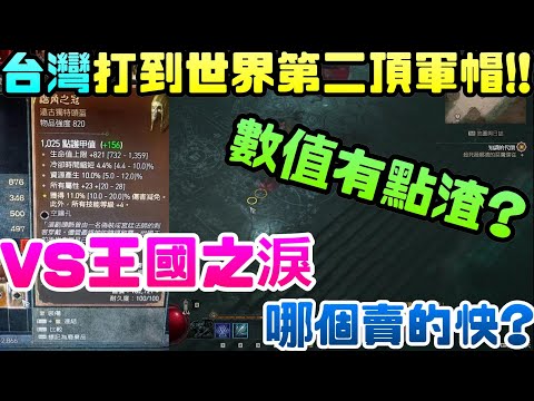 台灣打到世界第二頂軍帽，不過這數值就…|暗黑破壞神|暴雪|PCGAME|電腦遊戲|PS|SONY|