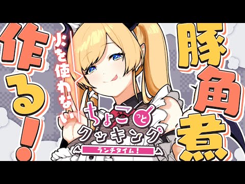 【#ちょこっとクッキング 】火を使わない豚の角煮つくるっ！【ホロライブ/癒月ちょこ】