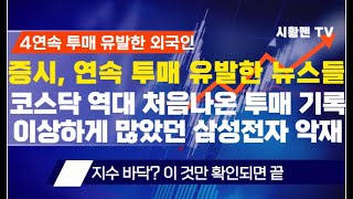 주식 시황. 연속 투매 유발한 악재들. 특히 삼성전자에 유독 많았던 악재성 기사 총정리. 특이한 외국인 매매 분석. 코스닥 역대 처음 나온 투매 기록. 바닥? 이 것 확인되면 끝