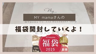 手作り工房 MY mamaさんの福袋開封するよ！(*^^*)