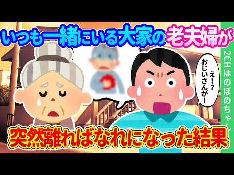 【2chほのぼの】いつも二人で一緒にいるボロアパートの老夫婦が、突然離ればなれになった結果…【ゆっくり】