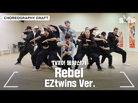 TVXQ! 동방신기 'Rebel' Choreography Draft (EZtwins Ver.)