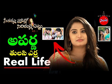 Seethamma Vakitlo Sirimalli Chettu Aparna Real life | Actress Tulasi yerra Biography | Sitara # 8