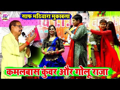 #viralvideo | रात गोलू राजा ने कमलबास और उनकी नचनिया को क्या बोल दिए | Golu Raja New Stage Show