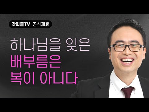 하나님을 잊은 배부름은 복이 아니다! - 안호성 목사 설교 울산온양순복음교회 : 갓피플TV [공식제휴]