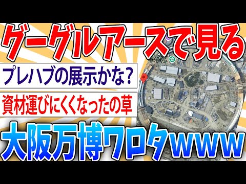 【不安】大阪万博会場のGoogleマップ更新。ものすごく心配になる【2ch面白いスレ】