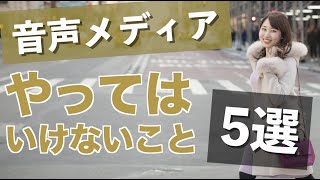 【スタエフ・Stand fm】音声配信でやってはいけないこと NG5選