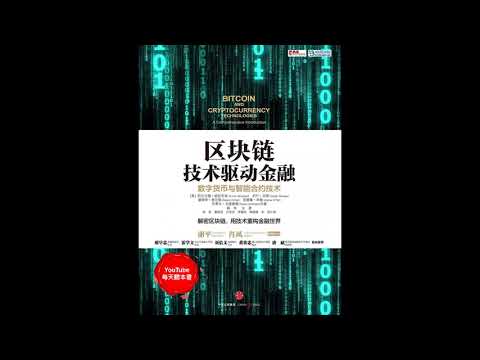 《区块链：技术驱动金融》解密区块链，用技术重构金融世界｜听书  有声书