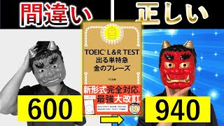 【TOEIC参考書】900点越えた単語の正しい覚え方｜金のフレーズ