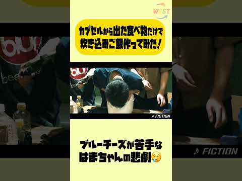 【秋の料理企画】カプセルから出た食べ物だけで炊き込みご飯作ってみた！