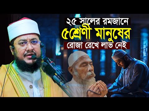 রমজানে ৫ শ্রেণীর মানুষ ক্ষমা পাবে না সাদিকুর রহমান আজহারী Sadikur Rahman Azhari Waz Mahfil