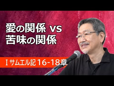 #8 第1サムエル記16章後半-18章前半「愛の関係 vs 苦味の関係」