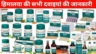 हिमालया की सभी दवाइयां | himalaya medicine list | himalaya medicine | himalaya all products