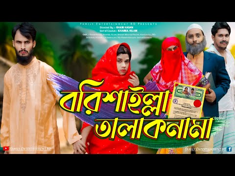 বরিশাইল্লা তালাকনামা | Bangla Funny Video | Family Entertainment bd | Desi Cid | Borishailla Natok