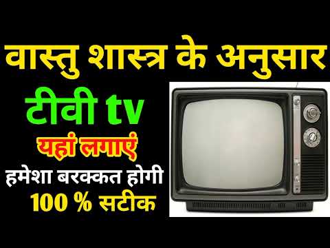 टीवी को किस दिशा में लगाना चाहिए | T.V ko kis Disha mein rakhana chaihye | Vastu Tips for T.V