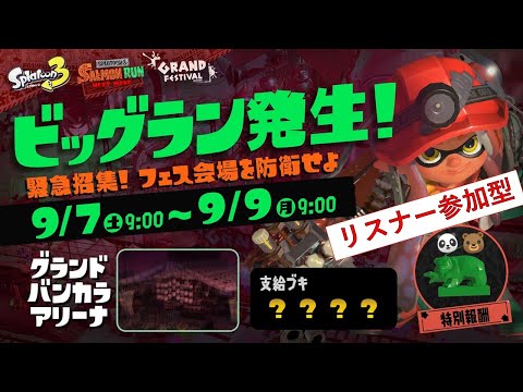 あそくら家の巣🐼🐻✨スプラトゥーン3 (ビッグラン) を配信します！！【リスナー参加型】