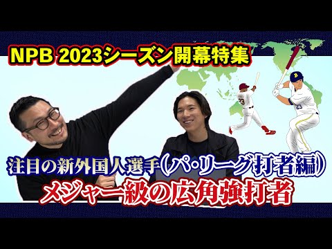 メジャー級の広角強打者【2023注目の新外国人選手(パ・リーグ打者編)】