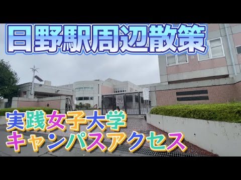 日野駅1周散策【実践女子大学】