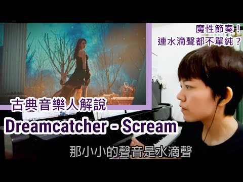 Dreamcatcher 音樂解說 / 捕夢網 'Scream' 的魔性節奏！連水滴聲都不單純？古典音樂人解說中字