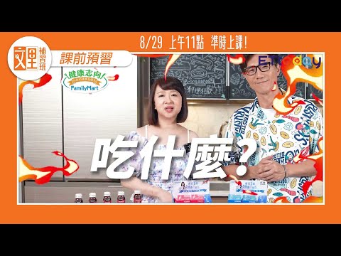 【文里補習班】上班族必備 保健聖品｜EP24精華