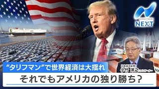 “タリフマン”で世界経済は大揺れ それでもアメリカの独り勝ち？【NIKKEI NEWS NEXT】