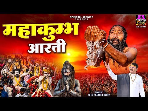 पहली बार महाकुम्भ आरती - Mahakumbh Aarti - Prayagraj -महाकुम्भ मेला 2025 | Prem Prakash Dubey