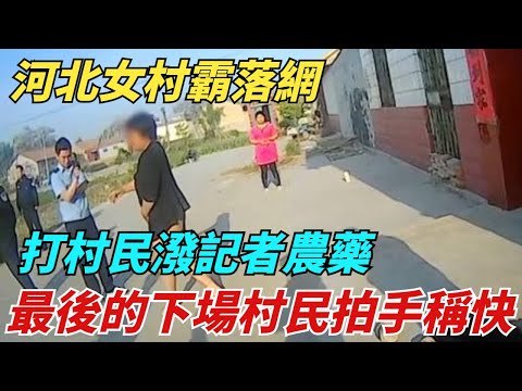 河北女村霸落网：打村民泼记者农药，最后的下场村民拍手称快【異聞獵手】#奇聞 #案件 #真相 #揭秘#談笑娛生#叉雞#宇宙大熱門#奇聞#秘事#民間故事#奇聞#故事#奇聞觀察室#案件解讀