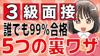 【有料級】英検3級二次試験の攻略法・面接の裏ワザ