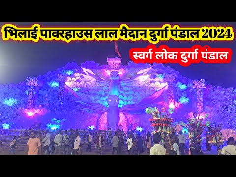 भिलाई लाल मैदान पावर हाउस दुर्गा पंडाल 2024 |  Bhilai Powerhouse Durga Pandal 2024 | Lalit Dewangan