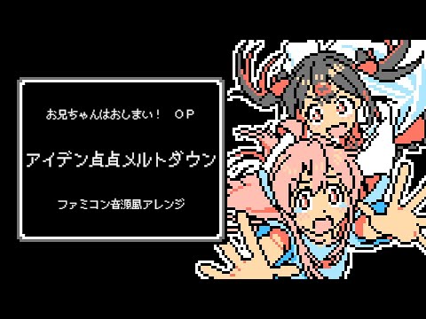 ファミコン音源風・お兄ちゃんはおしまい！ OP『アイデン貞貞メルトダウン』