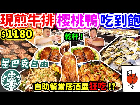 超狂５星級飯店Buffet吃到飽｜狂吃牛排 櫻桃鴨｜全台唯一星巴克咖啡無限喝｜最新日式主題祭 居酒屋 生蠔 烤蝦 海鮮 生魚片吃到飽｜美食｜吃到飽｜吃播｜吃貨｜大胃王｜長榮鳳凰酒店｜桂冠自助餐吃到飽