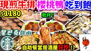 超狂５星級飯店Buffet吃到飽｜狂吃牛排 櫻桃鴨｜全台唯一星巴克咖啡無限喝｜最新日式主題祭 居酒屋 生蠔 烤蝦 海鮮 生魚片吃到飽｜美食｜吃到飽｜吃播｜吃貨｜大胃王｜長榮鳳凰酒店｜桂冠自助餐吃到飽