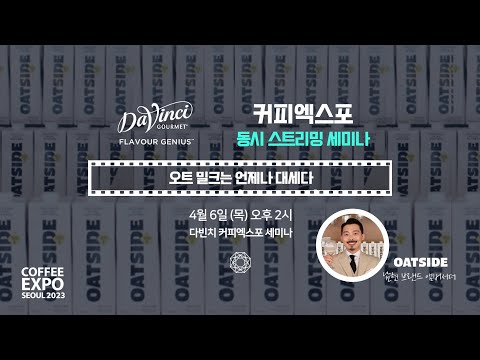 [커피엑스포 세미나] 스트리밍 동시 진행! 오트 밀크는 언제나 대세다