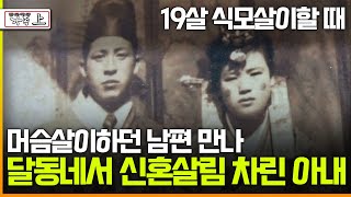 [멜로다큐 '가족' 359회 上] 19살 식모살이할 때 머슴살이하던 남편 만나 달동네서 신혼살림 차린 아내