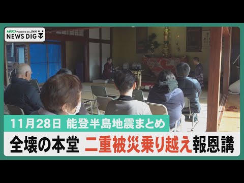 【11月28日能登半島地震まとめ】地震で本堂全壊の寺で報恩講／能登で最大震度４の地震／のと里山空港を活用「震災を学ぶ旅」／歌声に乗せる被災地からの思い…ほか