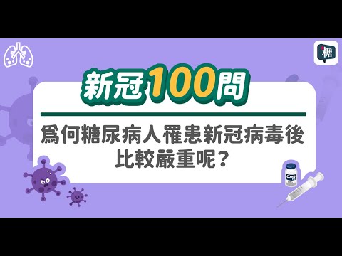 【新冠肺炎100問】為何糖尿病人罹患新冠病毒後比較嚴重呢？