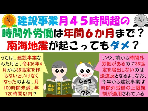 建設事業の時間外労働、月45時間超は年間６か月まで？南海地震が起こってもダメ？R6.4.1から建設事業にも時間外労働の上限規制が適用されています。自動車運転者と異なり、月45時間超は年6回限度も適用