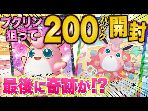 【ポケポケ】プクリンのレアカードを狙って魂の200連パック開封したら最後に奇跡が！初めてのゴッドパックも！？【ポケカポケット】【開封動画】