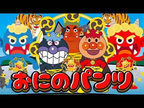 おにのパンツ🎶【アンパンマン・うた・アニメ・おかあさんといっしょ】