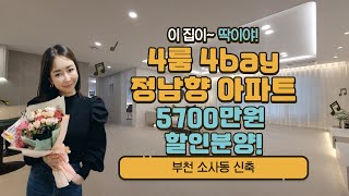 부천신축 : 소사동 아파트 : 4룸 4bay 정남향 : 5700만원 할인이벤트! 딱027