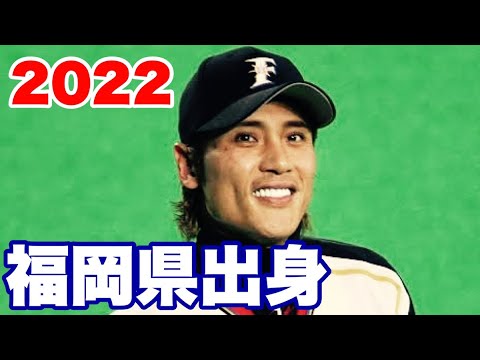 プロ野球都道府県別最強オーダー・ベストナイン　福岡県出身選手　【2022】