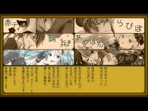 【◇合唱◆】妄想税【男女６人】 /  Mousou Zei - Nico Nico Chorus