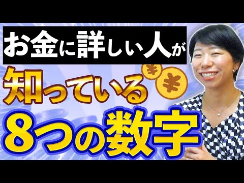 お金に詳しい人が知っている８つの数字