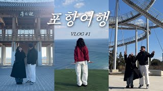 (SUB) ⛰️2박3일 포항여행 브이로그 | 겨울여행추천 | 포항맛집 | 포항숙소추천 | 곤륜산 | 스페이스워크 | 죽도시장 먹거리추천 | 영일대 맛집 | 영일교 | 여행 Vlog