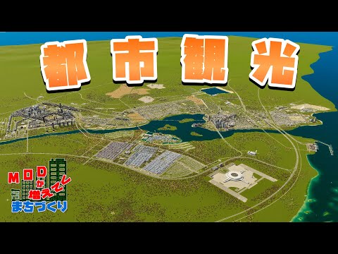 MODを使って開発した最高な都市を観光しよう #55 【Cities: Skylines 2 : シティーズスカイライン2 PC 実況 攻略】#modが増えてくまちづくり