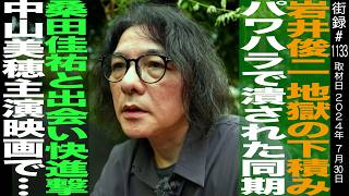 【前編】映画監督 岩井俊二/地獄の下積み パワハラで潰された同期/桑田佳祐と出会い快進撃/中山美穂主演映画で…