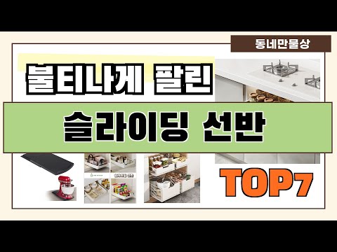 가성비 대박!! 슬라이딩 선반 추천 Best7!! (가격 비교 가성비 순위)