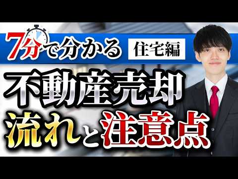 ＜売る前に見てください＞不動産売却の流れと気を付けるべき注意点【住宅編】